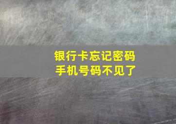 银行卡忘记密码 手机号码不见了